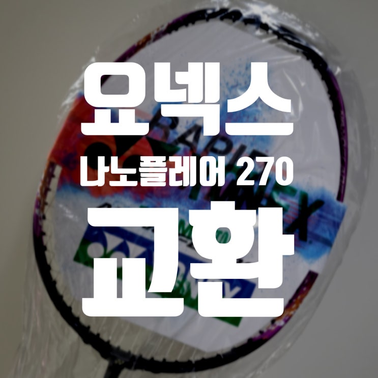  요넥스 배드민턴 라켓 나노플레어 270 교환