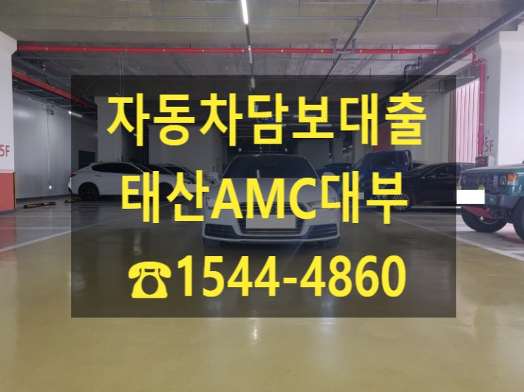  [자동차담보대출 태산AMC대부] 17년식 아우디 A7 전당 입고 후기