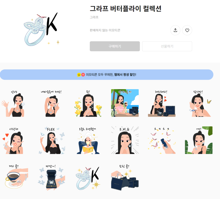 카카오톡 무료 이모티콘_그라프 버터플라이 컬렉션_그라프 카카오톡 무료 이모티콘_그라프 버터플라이 컬렉션_그라프