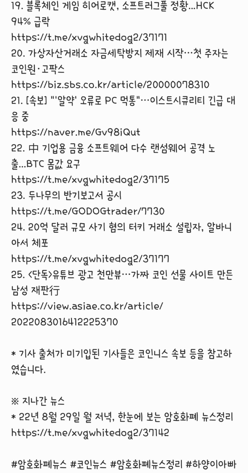22년 8월 30일 화 저녁, 암호화폐 뉴스정리 : 네이버 블로그