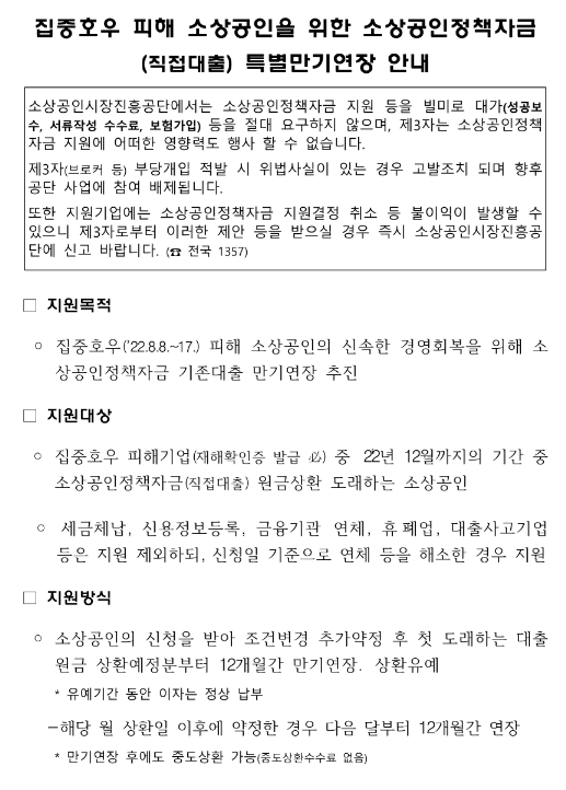 집중호우 피해 소상공인을 위한 소상공인정책자금(직접대출) 특별만기연장 안내 집중호우 피해 소상공인을 위한 소상공인정책자금(직접대출) 특별만기연장 안내