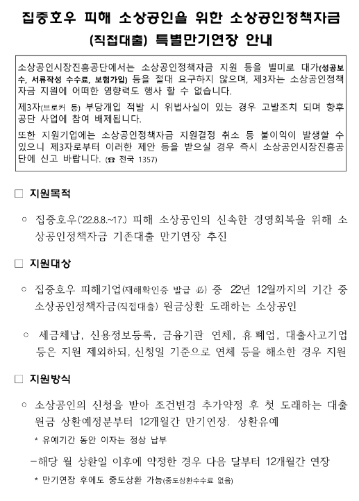 집중호우 피해 소상공인을 위한 소상공인정책자금(직접대출) 특별만기연장 안내