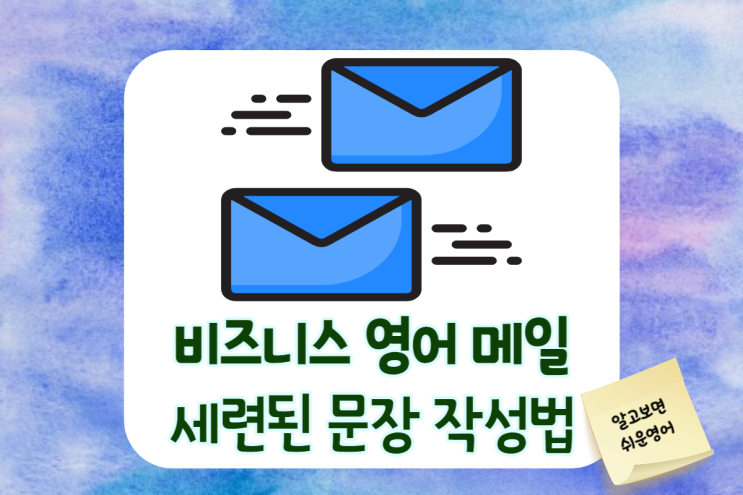  비즈니스 영어메일-세련된 문장 작성하기 Best 5