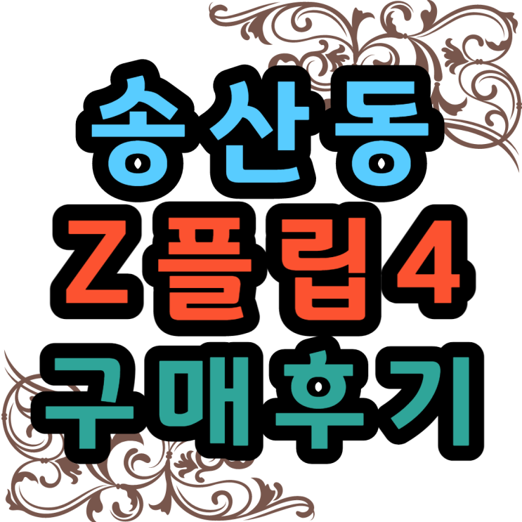  의정부 송산동 플립4 최저가로 개통한 후기