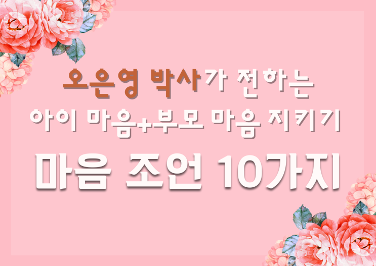  [독후활동] 오은영 박사님의 마음 조언 10가지