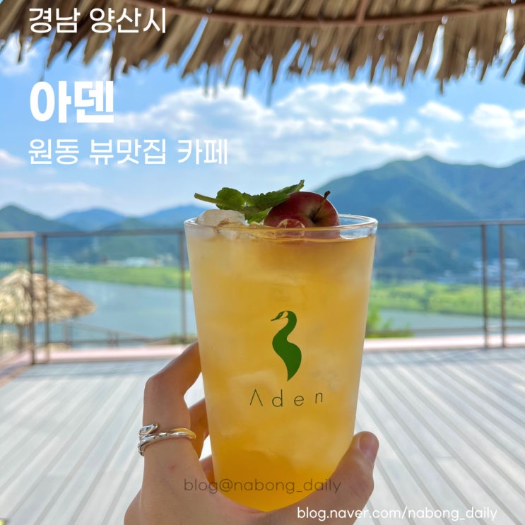  양산 원동 카페 아덴, 부산 근교 드라이브 다녀왔어요