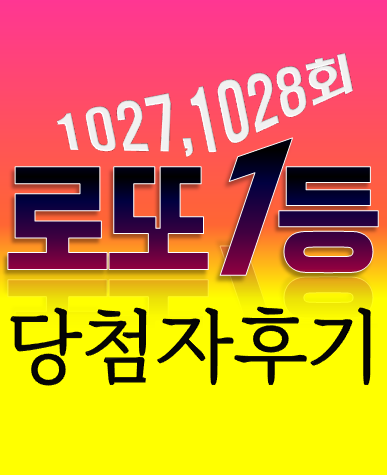  1028회 로또1등 당첨자후기, 2연속 당첨비결 배출된 곳은?