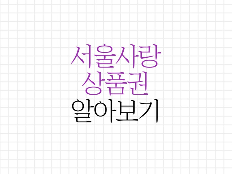 서울 사랑상품권 발행일정!! 9월 1일부터 신청하세요 서울 사랑상품권 발행일정!! 9월 1일부터 신청하세요