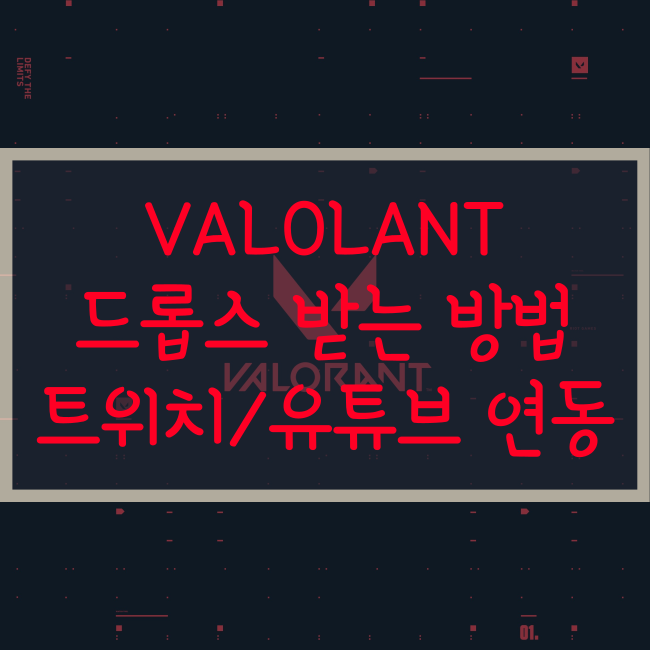  발로란트 챔피언스 리그 드롭스 받는 방법 및 트위치 연동