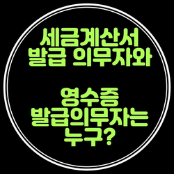  세금계산서 발급 의무자와 영수증 발급 의무자는 누구일까요?