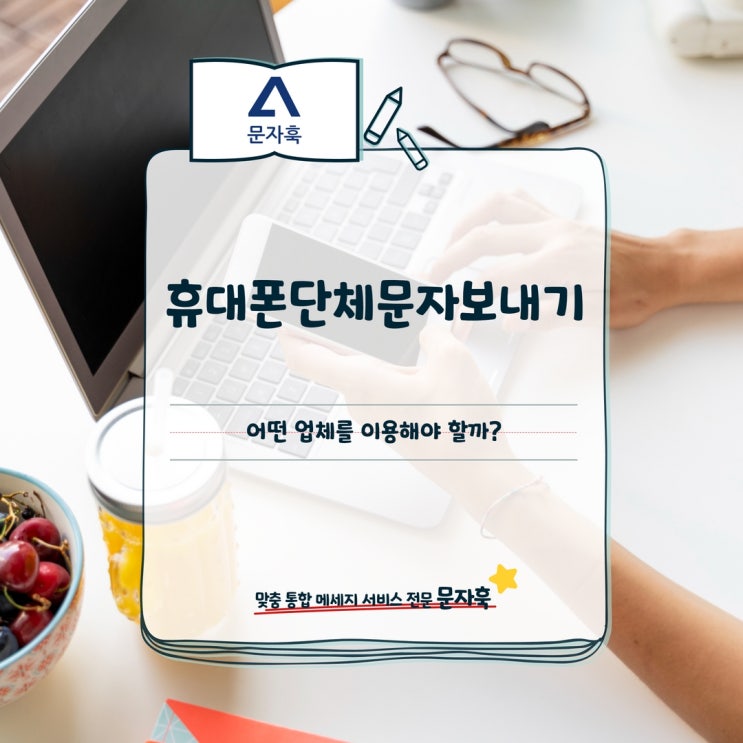  분양문자 휴대폰단체문자보내기 어떤 업체를 이용해야 할까?