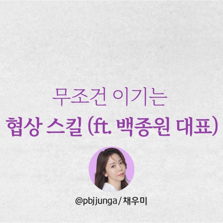  백종원 대표에게 배우는 무조건 이기는 협상 스킬 (채우미의 서러운 story)