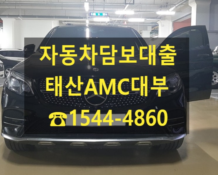  [자동차담보대출 태산AMC대부] 17년식 벤츠 AMG GLC 쿠페 전당입고후기