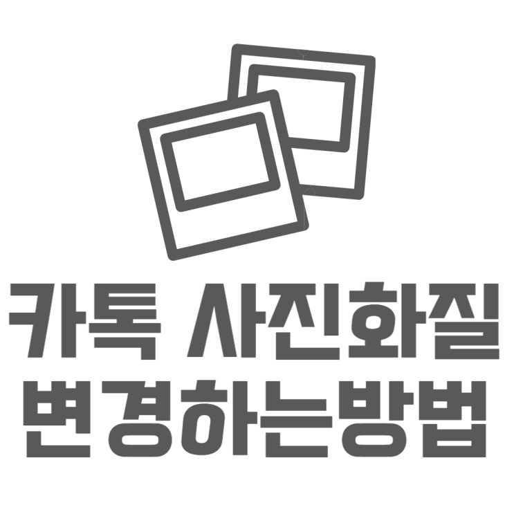 카카오톡 사진 원본 고화질 저화질 변경방법은? 카카오톡 사진 원본 고화질 저화질 변경방법은?