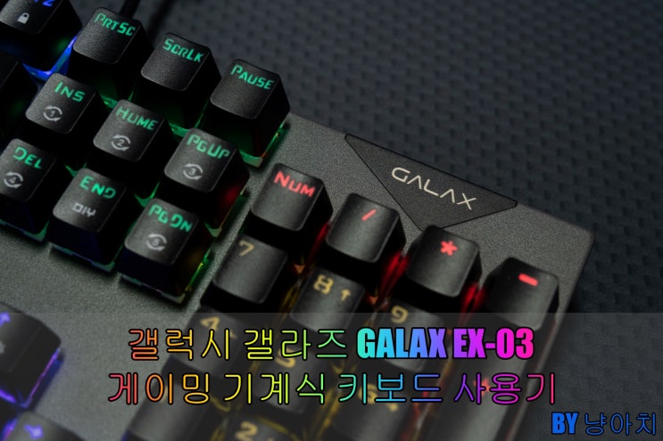  갤럭시 갤라즈 GALAX EX-03 게이밍 기계식 키보드 사용기