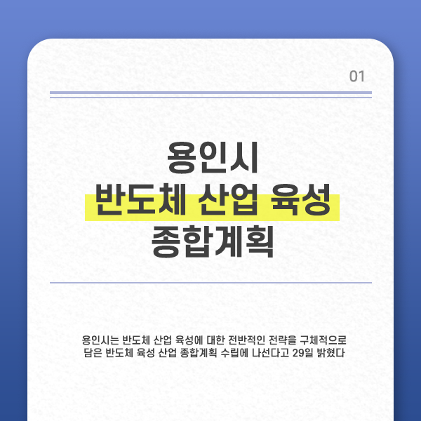  용인시장 반도체 벨트 구축 발표 / 반도체 고속도로 / 삼성전자 기흥캠퍼스 / 원삼면 SK 하이닉스