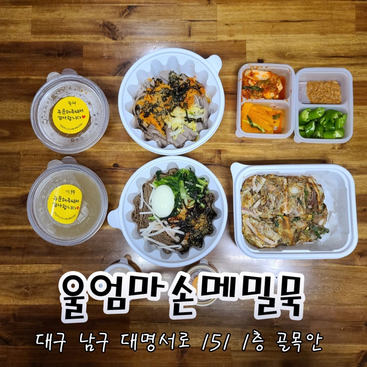  대구 서부정류장 포장 맛집  울엄마손메밀묵집 다이어트로 딱이야