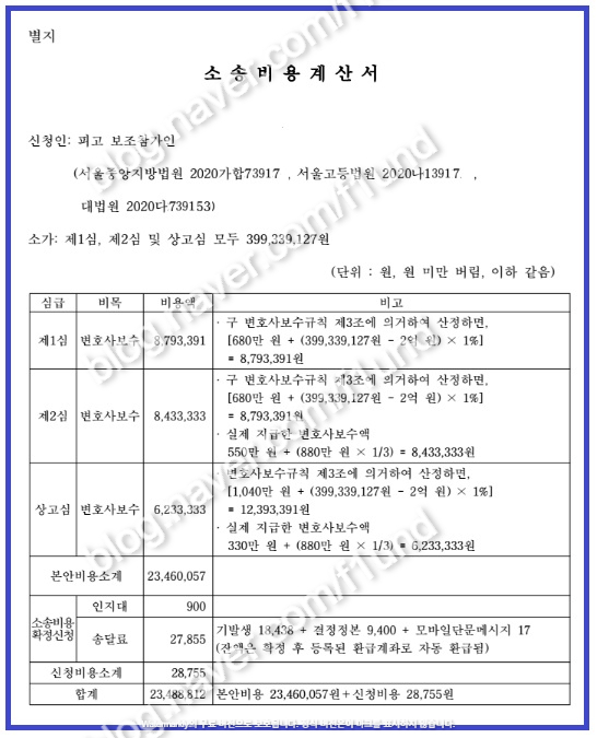  소송비용계산서 예시 양식 ( 피고 보조참가인의 경우,  1심+2심+상고심 모두 신청, 변호사 보수 포함 )