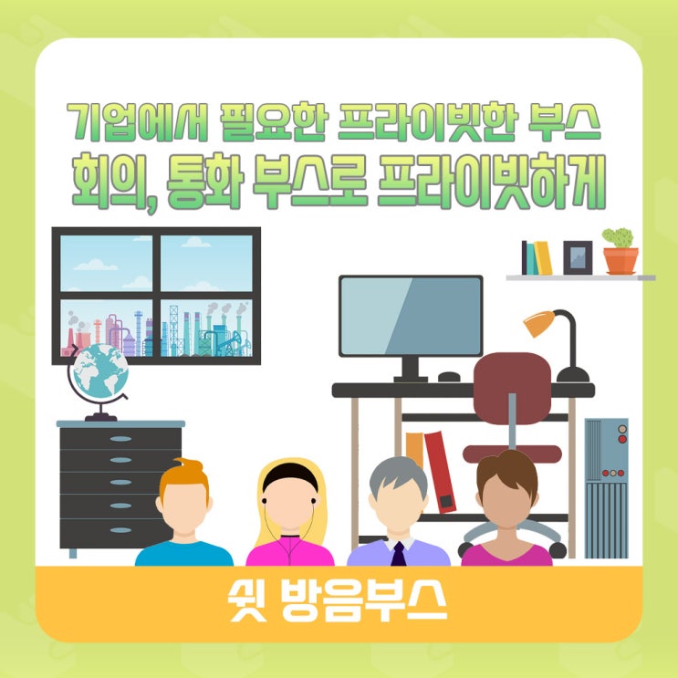  ◾ 방음부스 기업에서 찾는 프라이빗한 부스 , 통화부스 설치 사례 모음