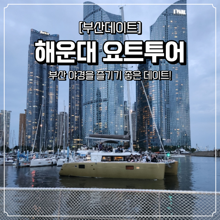  부산 데이트 해운대 요트투어