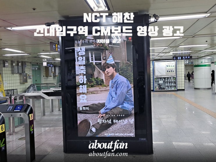 [어바웃팬 팬클럽 지하철 광고] NCT 해찬 건대입구역 CM보드 영상 광고