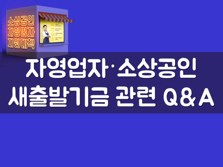  자영업자·소상공인 새출발기금 관련 Q&A