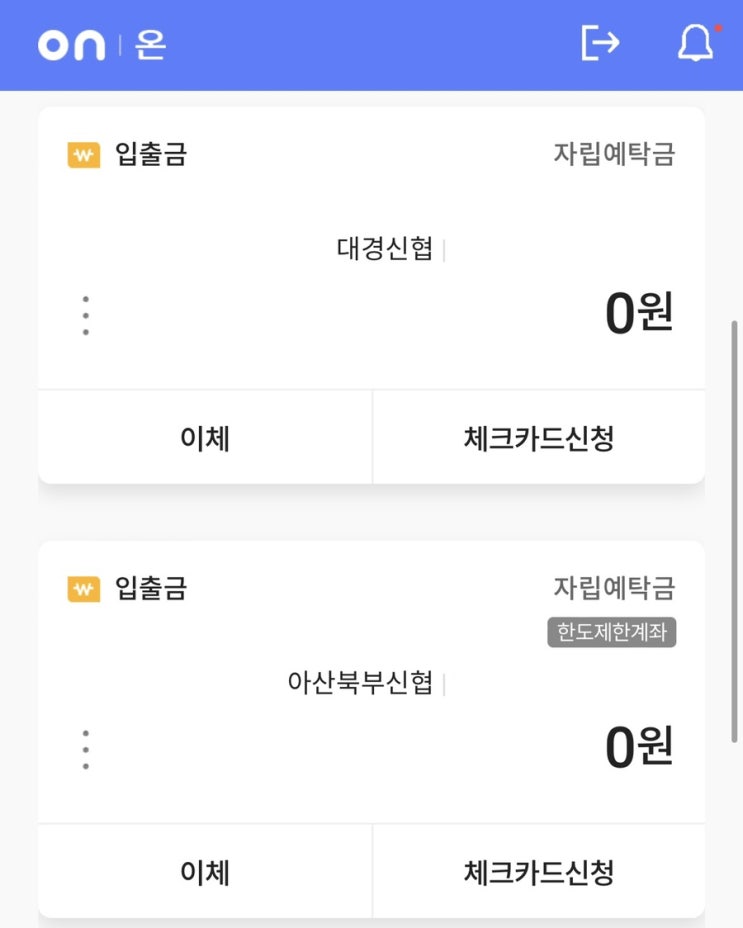  신협 입출금 계좌, 한도제한 계좌 총정리(해지, 이체 등)