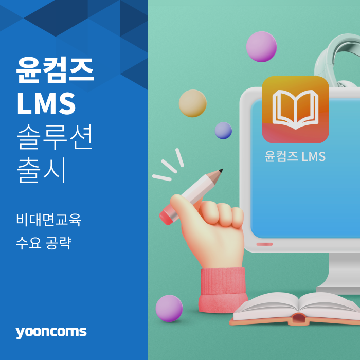  윤커뮤니케이션즈, LMS 솔루션 출시로 비대면 교육 수요 공략