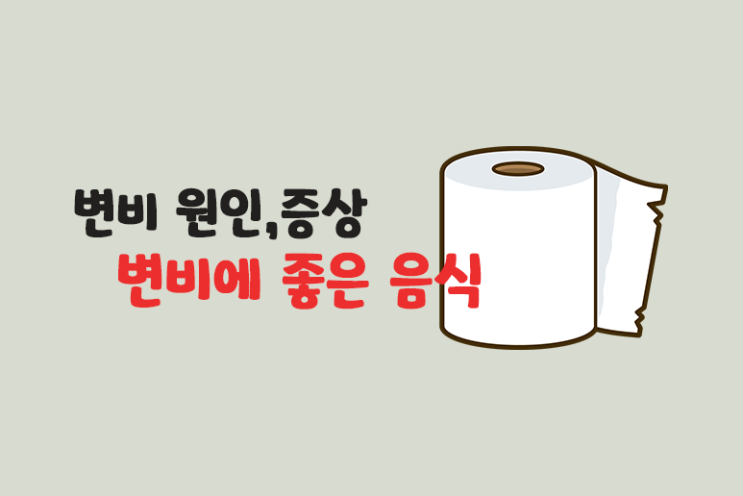  변비 증상 원인 변비에 좋은 음식 운동