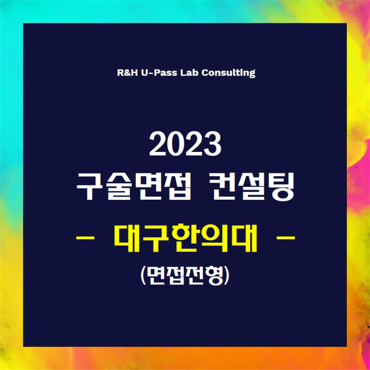  [대구한의대/면접전형] 2023학년도 면접컨설팅 신청 방법