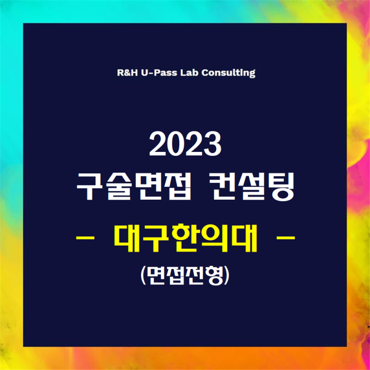 [대구한의대/면접전형] 2023학년도 면접컨설팅 신청 방법