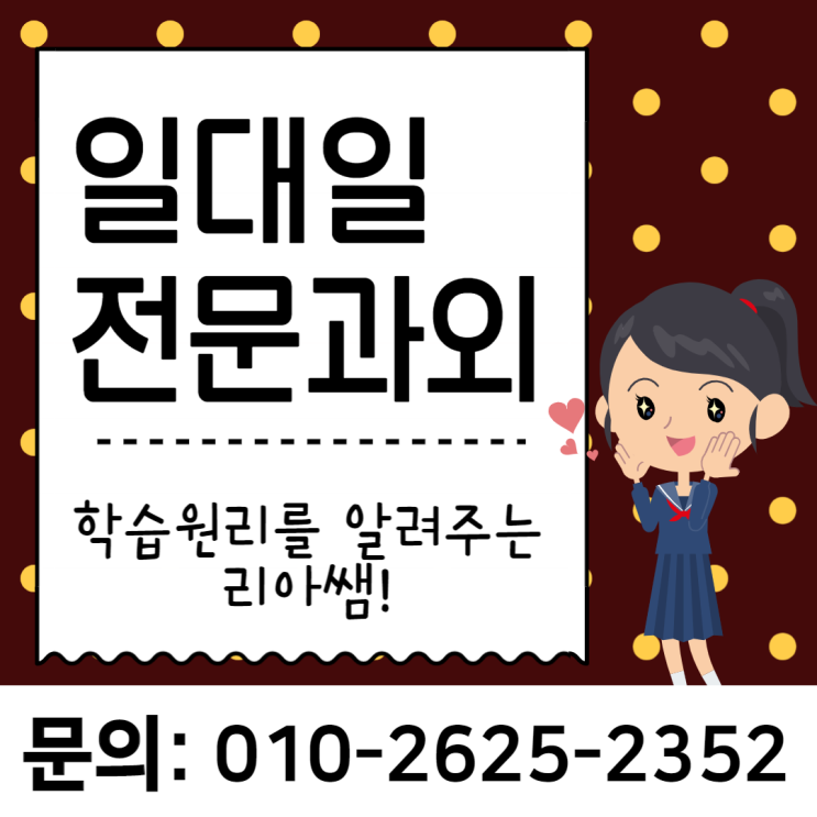  송도 영어과외 동춘동 수학과외 실전대비 준비