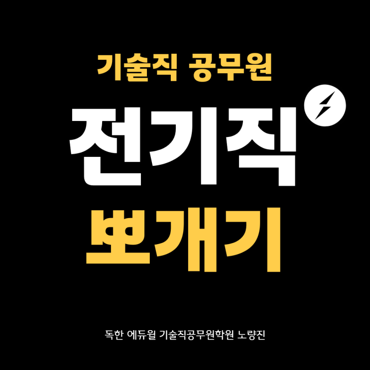  [합정기술직공무원학원] 전기직 뽀개기 (업무, 시험과목, 채용인원, 합격선, 경쟁률, 교수추천)