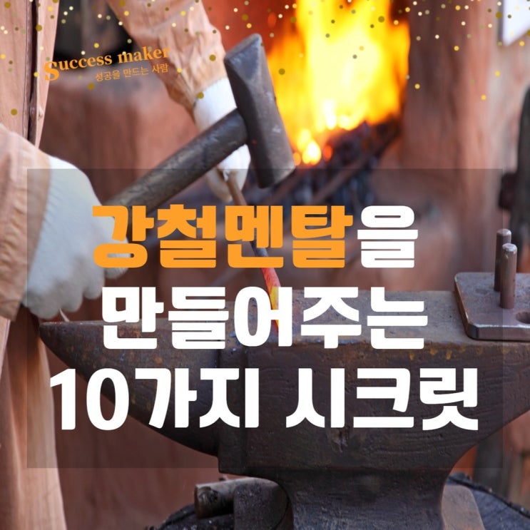  강철 멘탈을 만들어주는 10가지 시크릿