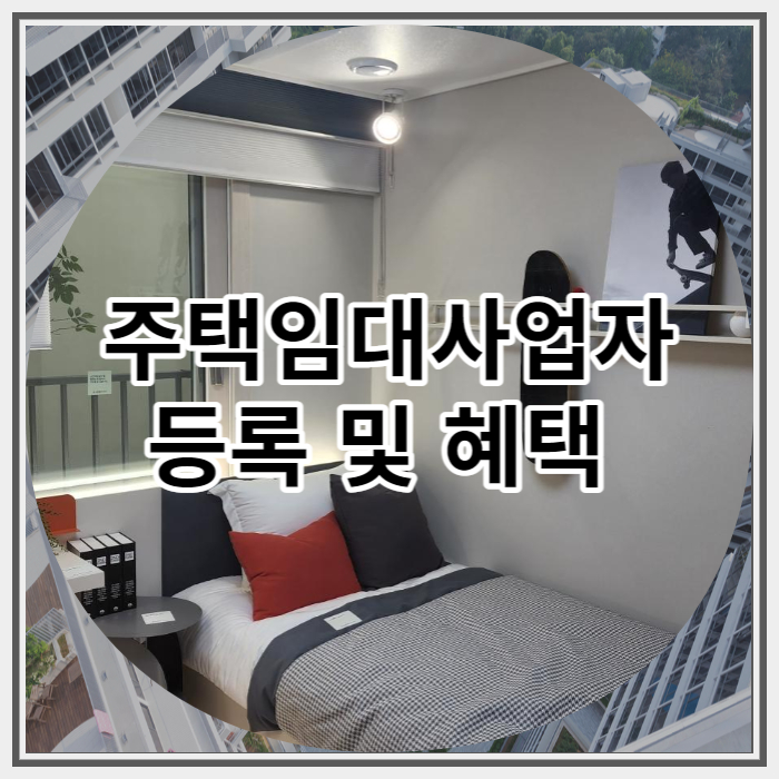  주택임대사업자 등록 및 혜택 총정리