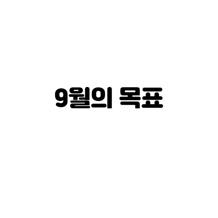 9월의 목표