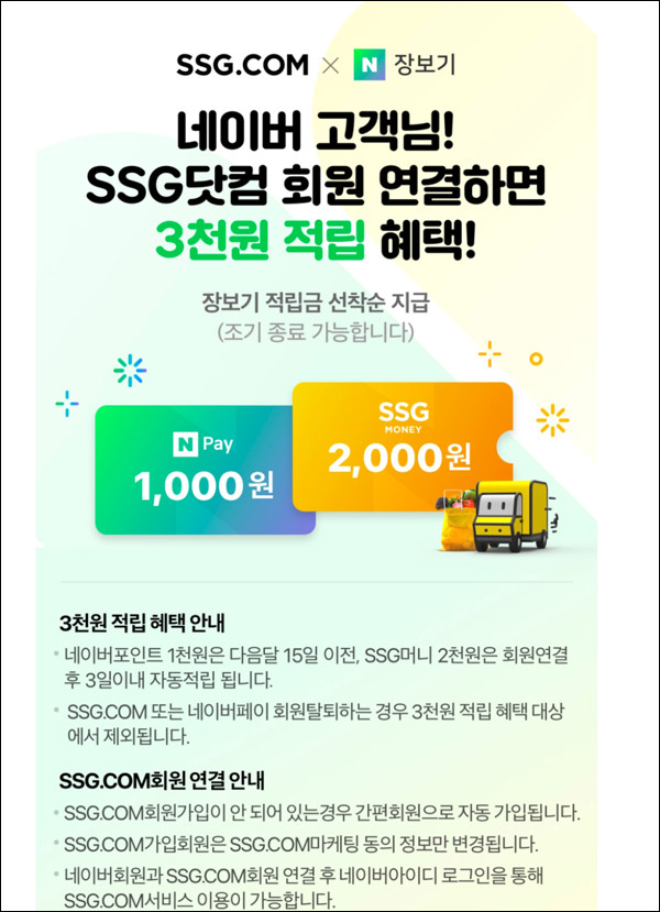 SSG닷컴 네이버장보기 연결(네페등 3,000원 100%)선착순