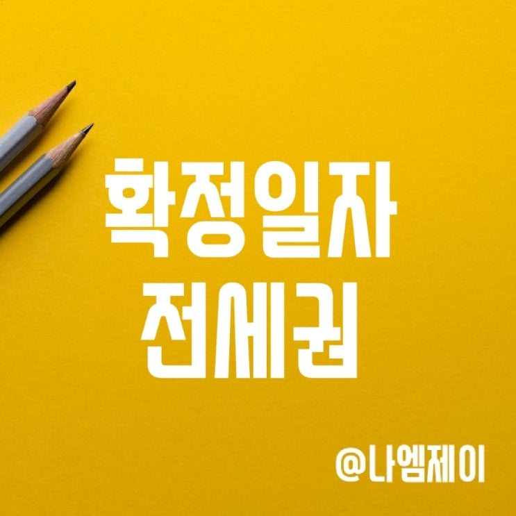 전세계약금 보호 - 확정일자/전입신고와 전세권설정 차이 (효력일자/비용) 전세계약금 보호 - 확정일자/전입신고와 전세권설정 차이 (효력일자/비용)