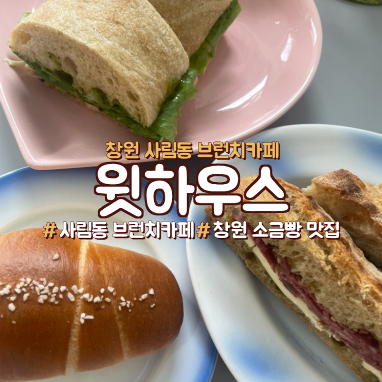  창원 사림동 브런치카페, 샌드위치가 맛있는 <윗하우스>
