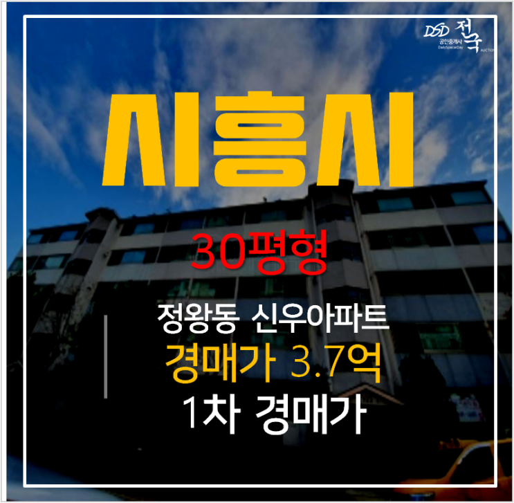 시흥아파트경매 정왕동 신우아파트 30평형 , 정왕역