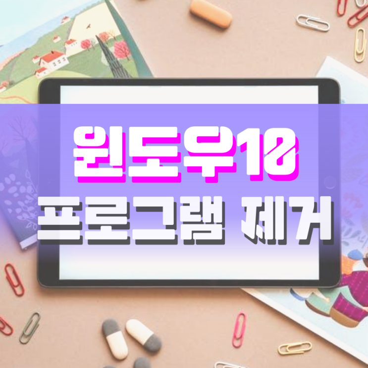 윈도우10 프로그램 제거 이렇게 해보세요 윈도우10 프로그램 제거 이렇게 해보세요
