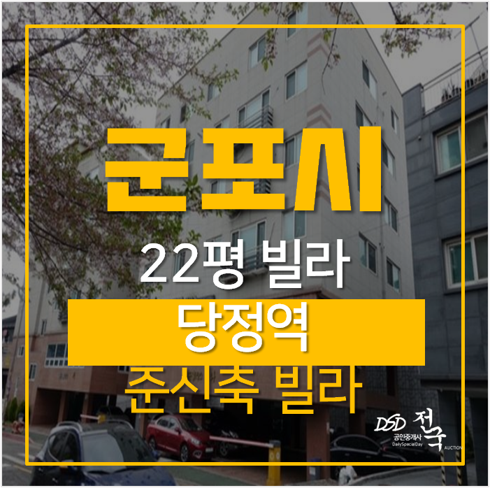 군포빌라매매알아보신다면? 당정동빌라 22평 경매 , 당정역 군포빌라매매알아보신다면? 당정동빌라 22평 경매 , 당정역