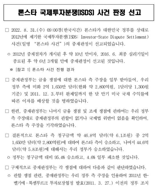 론스타 국제투자분쟁(ISDS) 사건 판정 선고_법무부 론스타 국제투자분쟁(ISDS) 사건 판정 선고_법무부