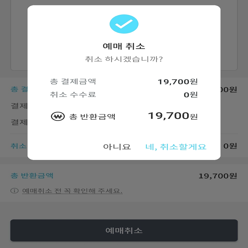 티머니고 예매 취소 변경 환불 방법