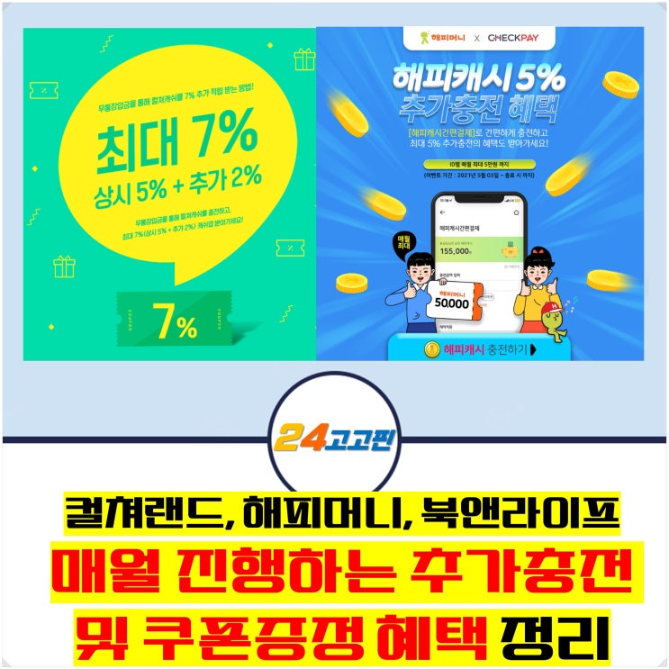  문화상품권 매월 추가 적립 혜택 및 쿠폰 증정(컬쳐랜드,해피머니)상테크에 활용하세요!