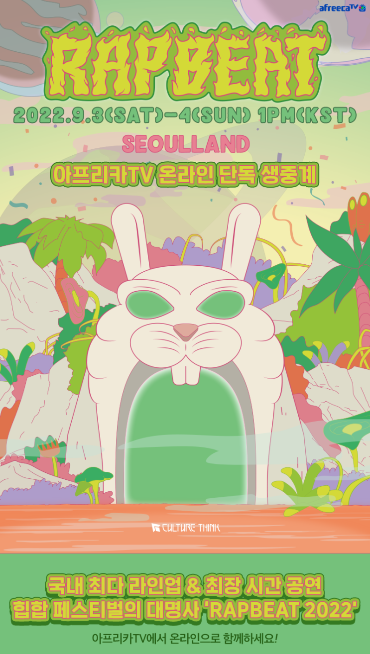  랩비트 RAPBEAT 페스티벌- 아프리카TV  단독 생중계 무료!