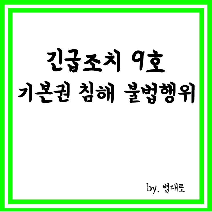  박정희 '긴급조치 9호' 국가배상,대법 "기본권 침해 불법행위"
