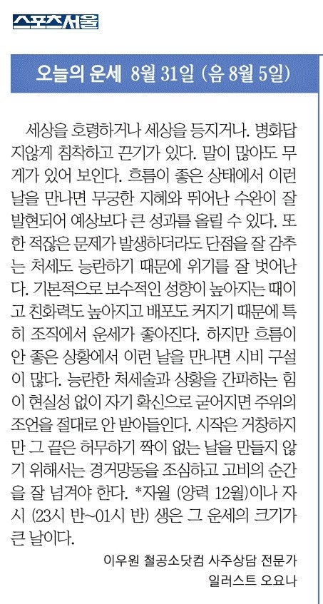  2022년 8월 31일 재미로 보는 오늘의 운세(스포츠서울)