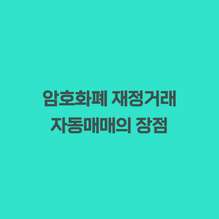  암호화폐 재정거래 - 자동매매의 장점, 나의 성공요인