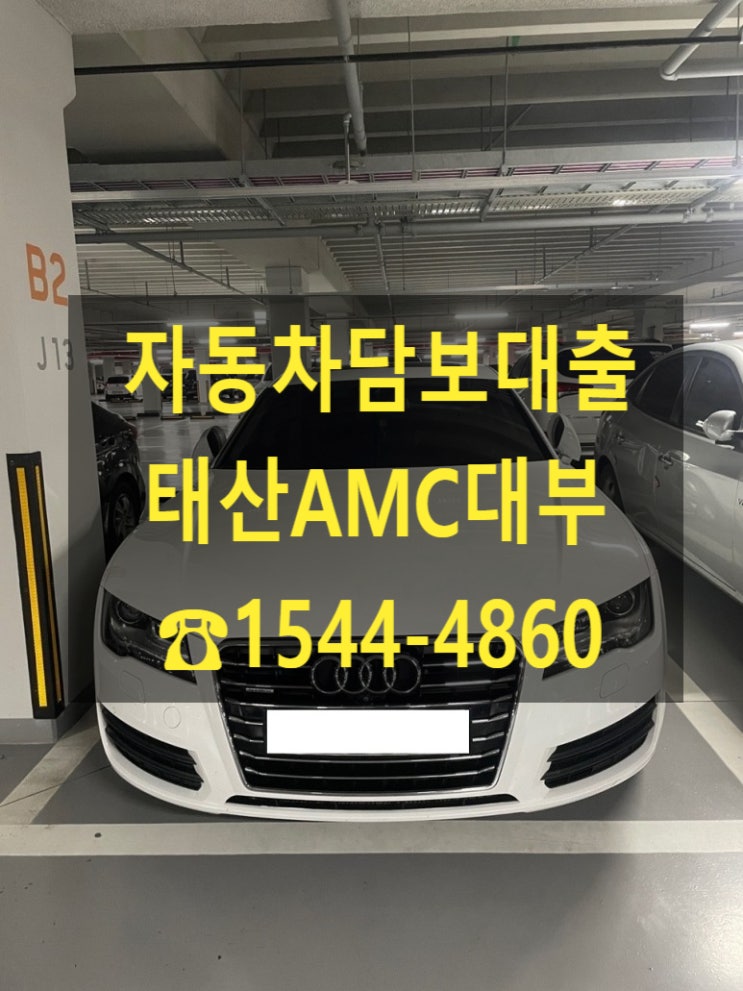  [자동차담보대출 태산AMC대부] 14년식 아우디 A7 전당 입고 후기